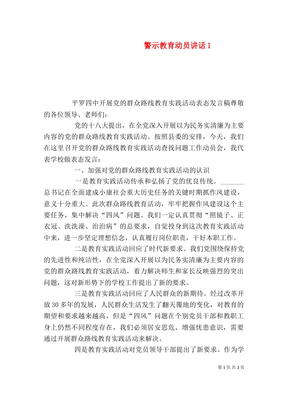 警示教育动员讲话3_第1页