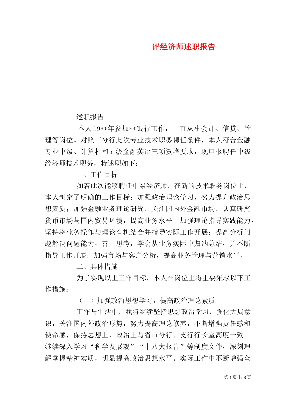 评经济师述职报告（一）_第1页