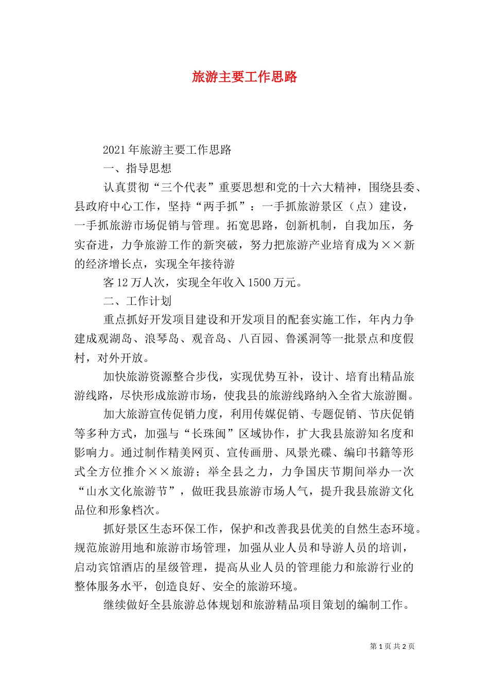 旅游主要工作思路_第1页
