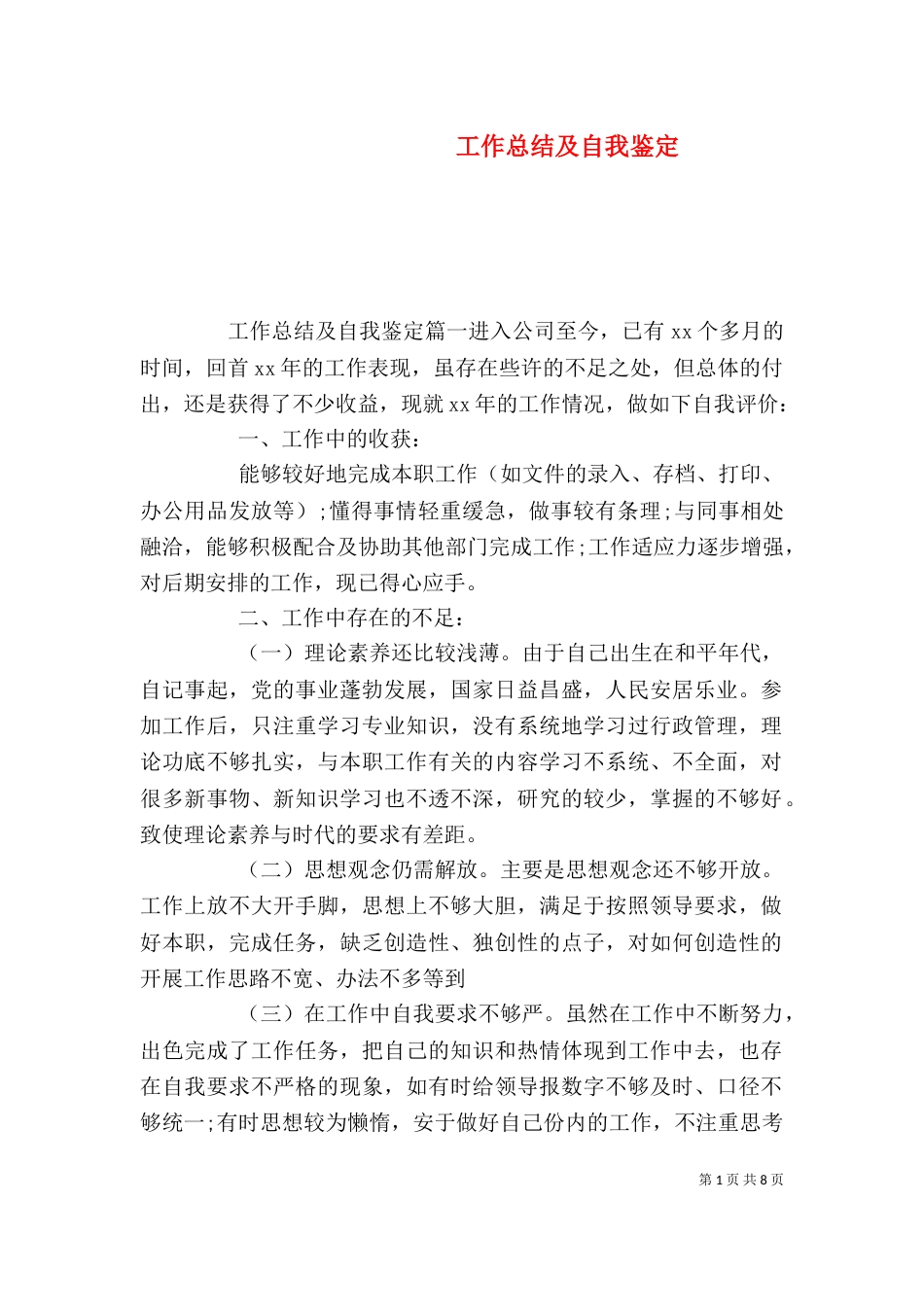 工作总结及自我鉴定（一）_第1页