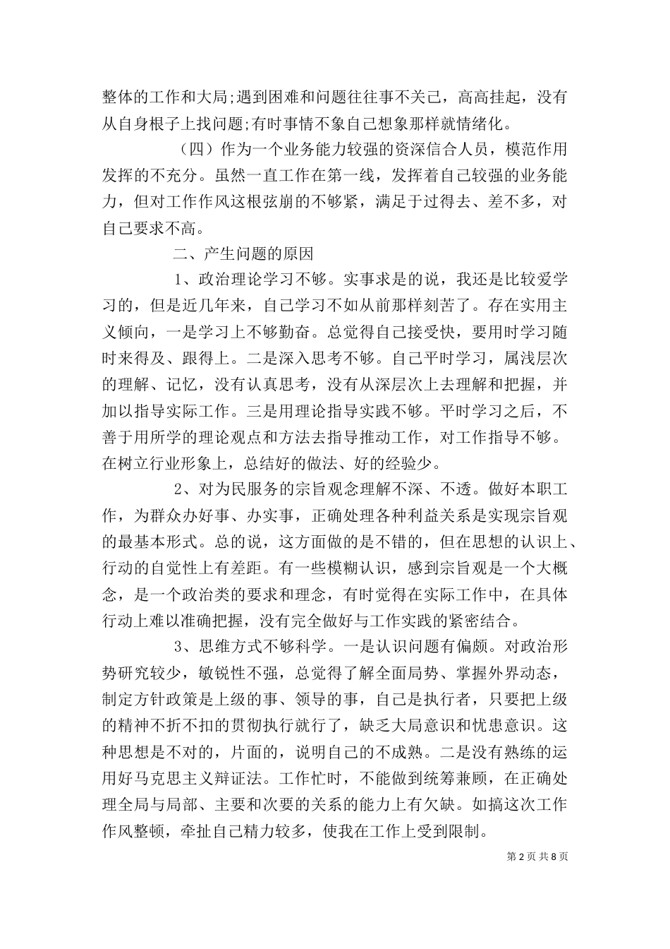 工作总结及自我鉴定（一）_第2页
