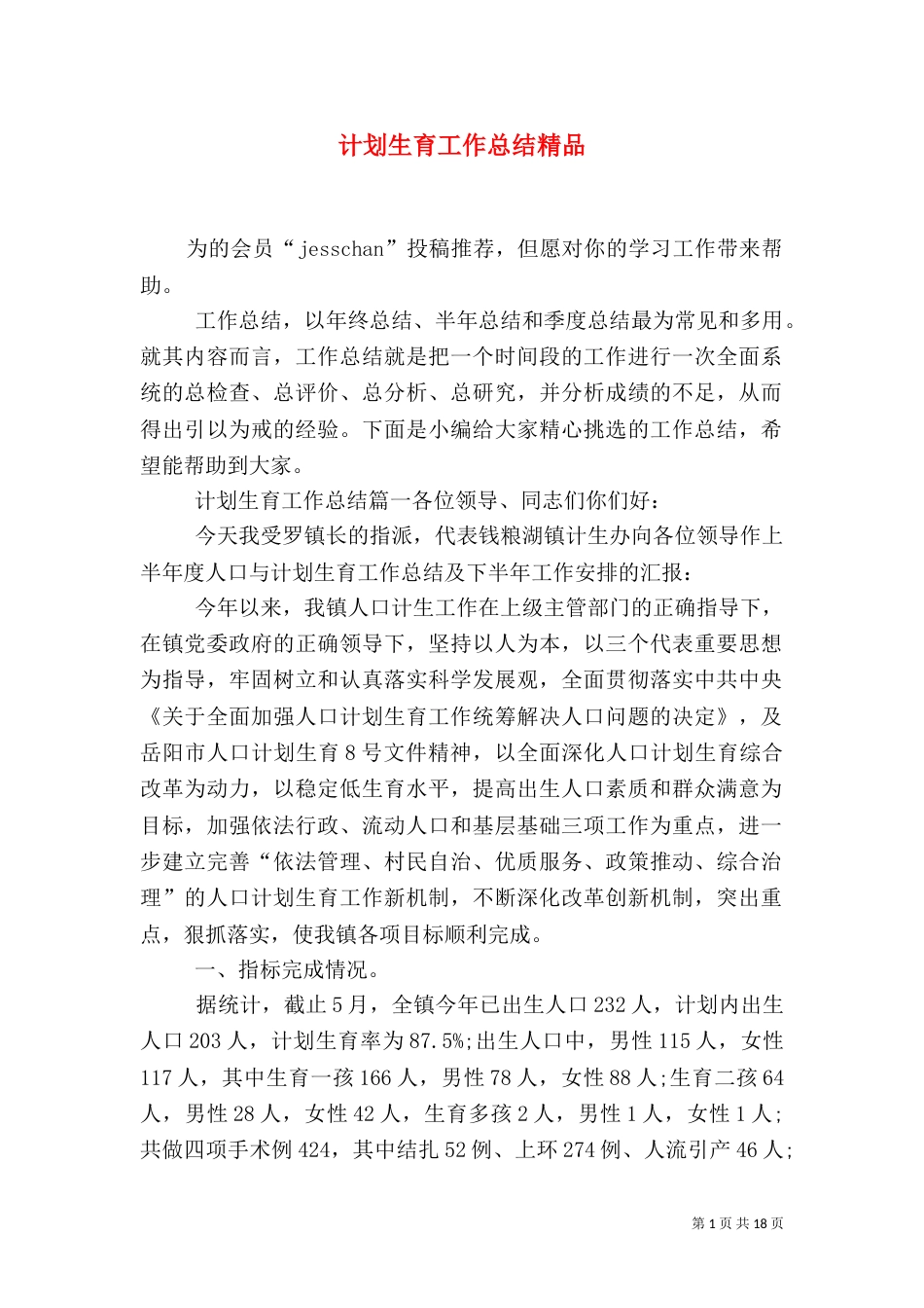 计划生育工作总结精品_第1页