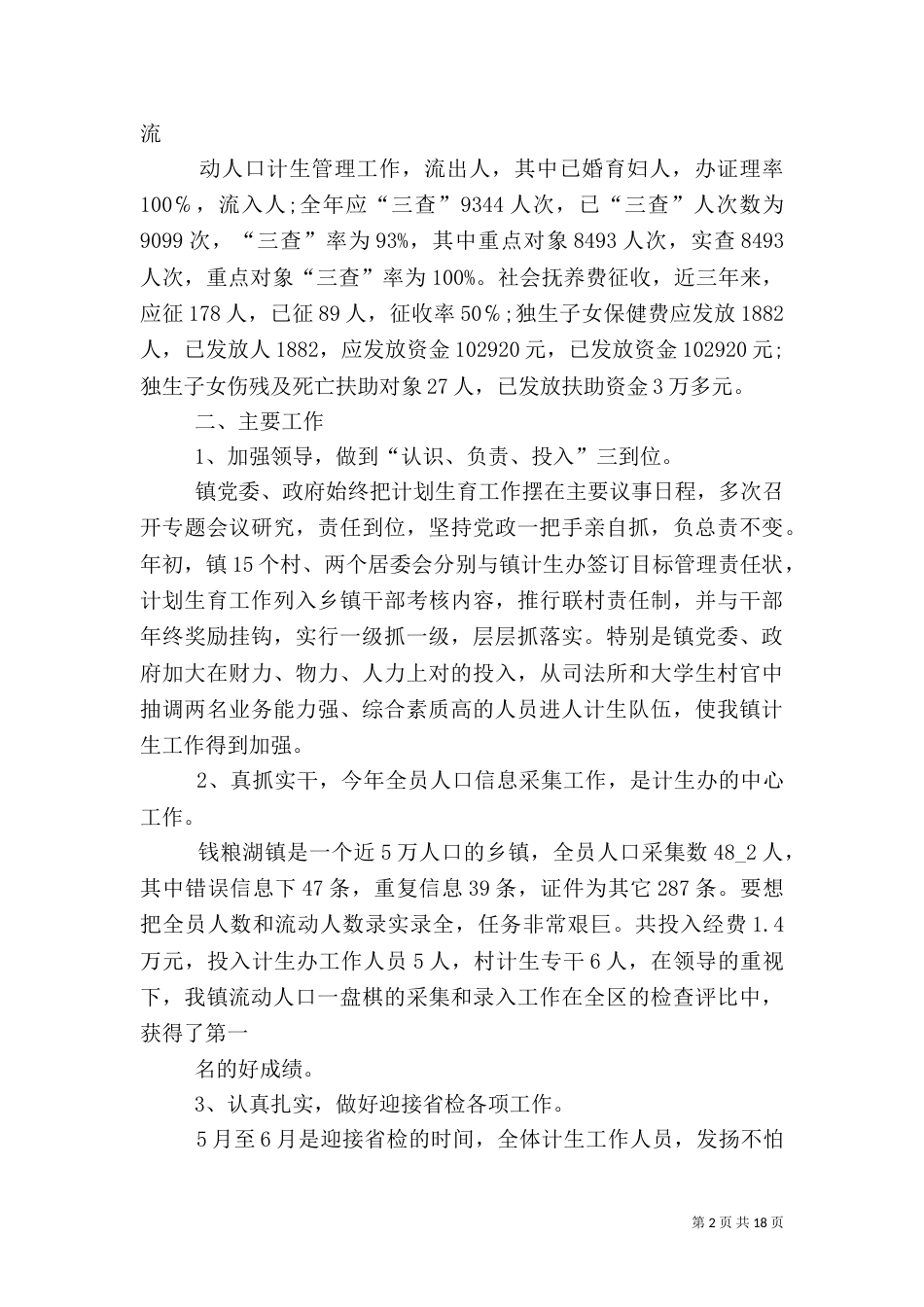计划生育工作总结精品_第2页