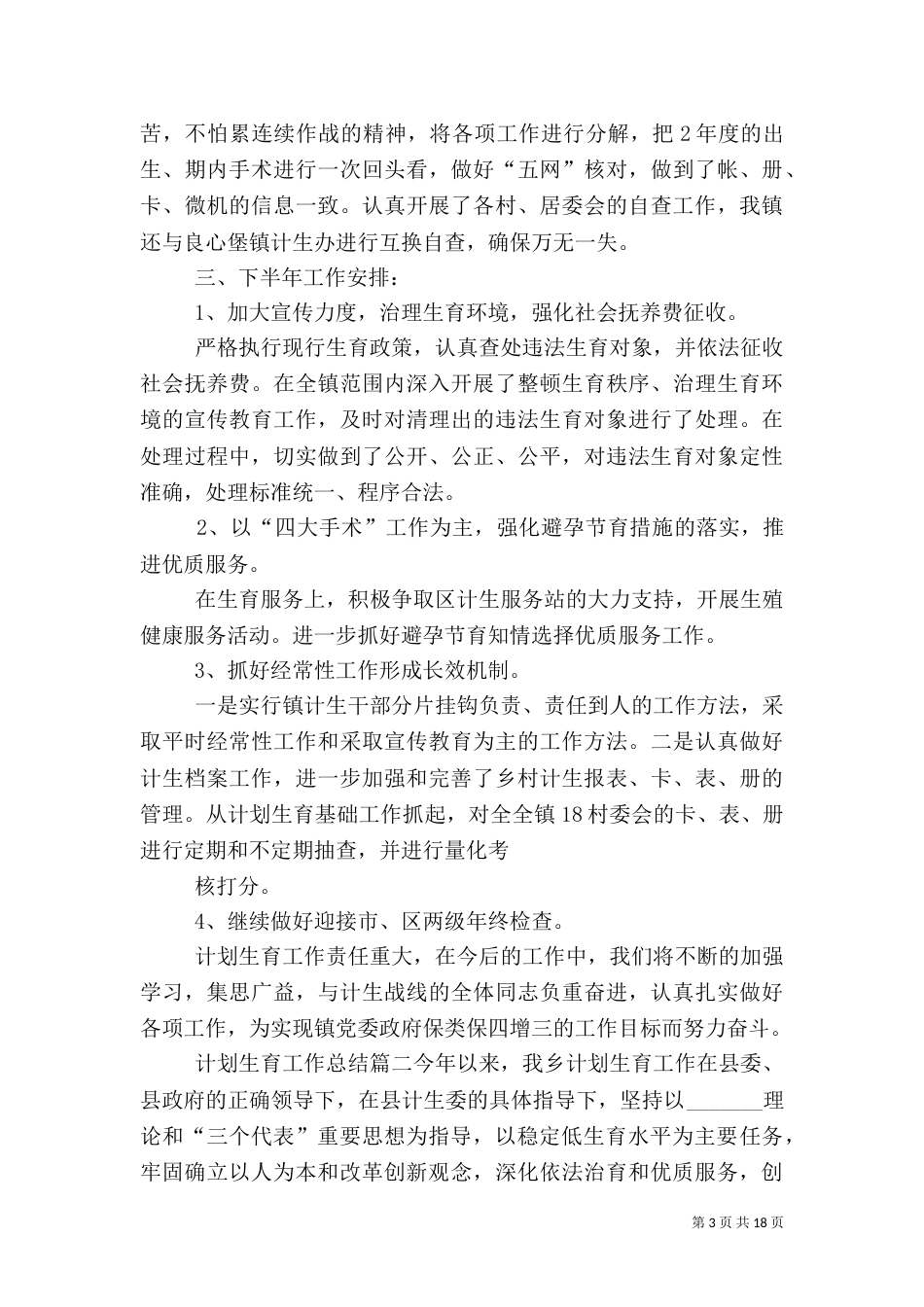 计划生育工作总结精品_第3页