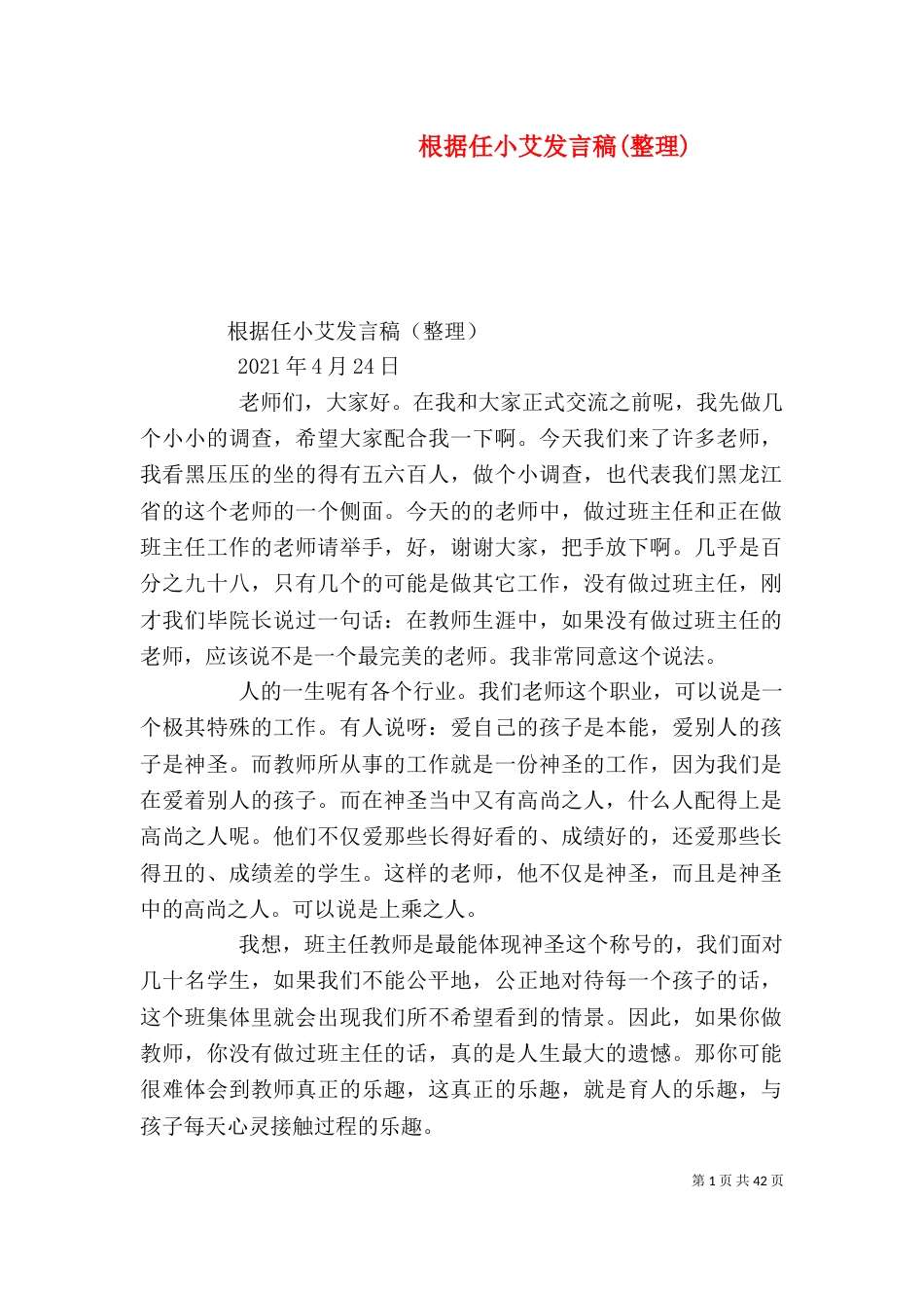 根据任小艾发言稿(整理)（四）_第1页