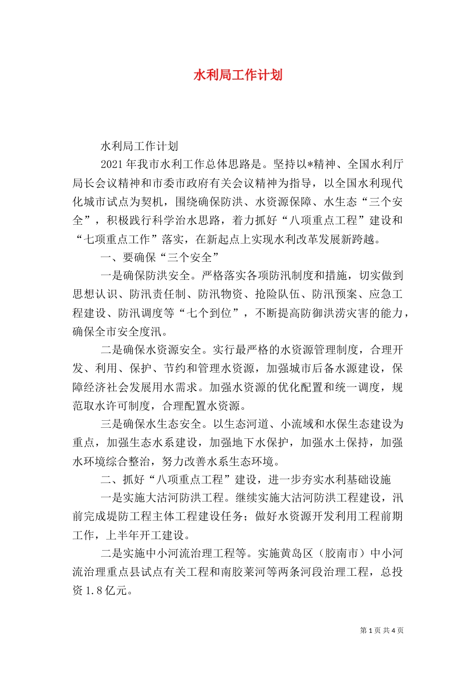 水利局工作计划（五）_第1页