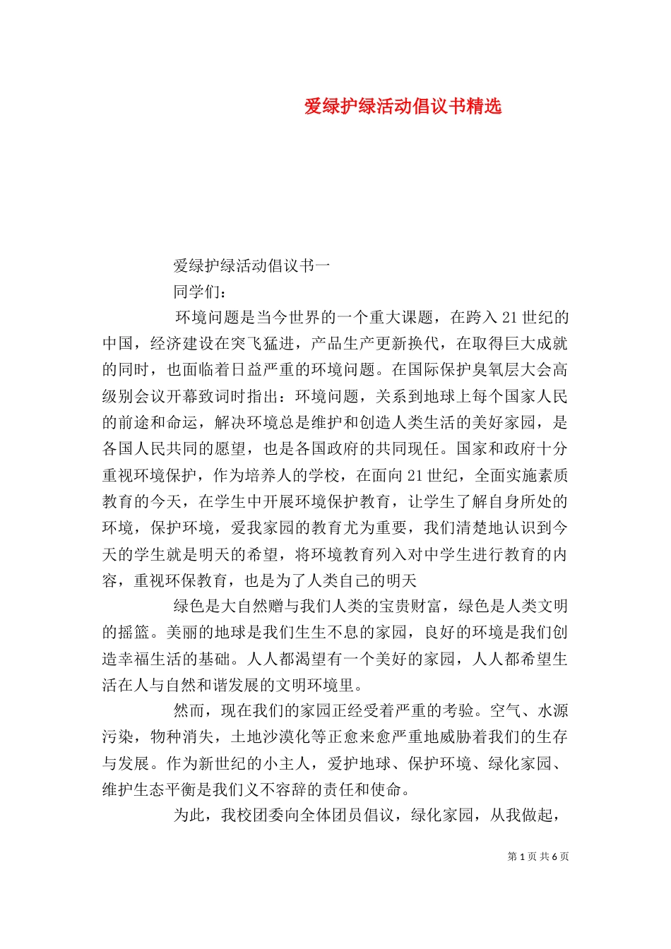 爱绿护绿活动倡议书精选_第1页