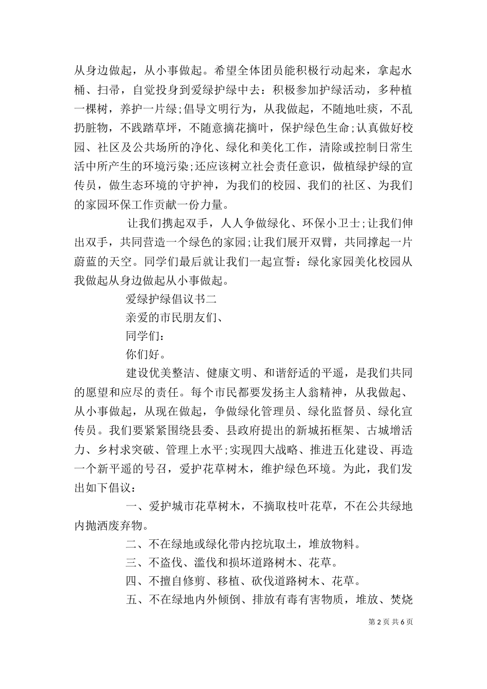 爱绿护绿活动倡议书精选_第2页