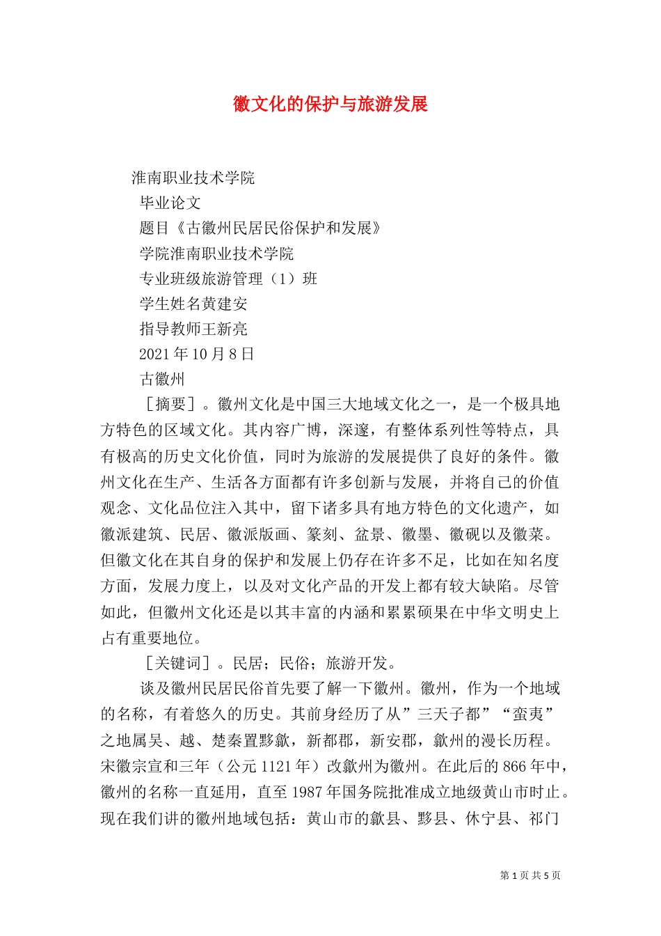 徽文化的保护与旅游发展（四）_第1页