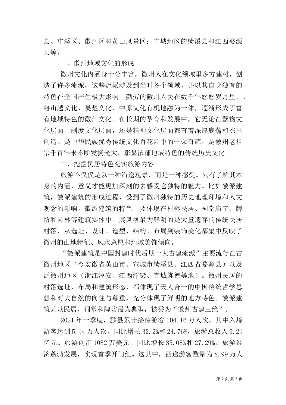 徽文化的保护与旅游发展（四）_第2页