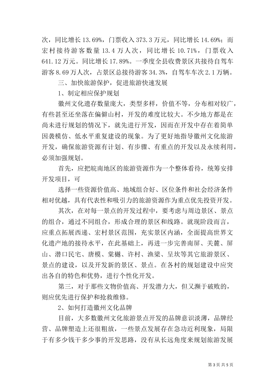 徽文化的保护与旅游发展（四）_第3页