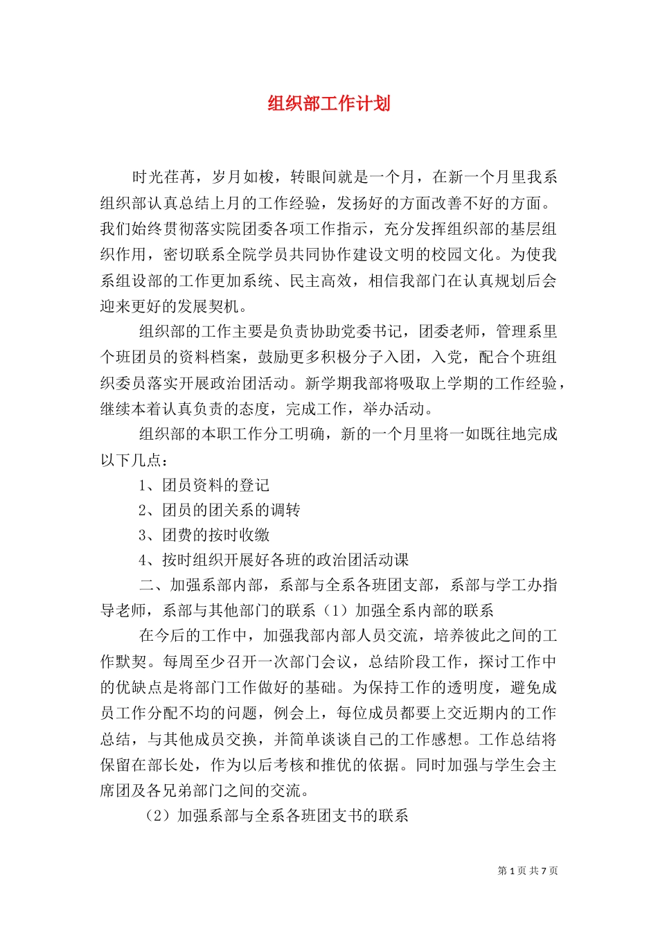 组织部工作计划（一）_第1页