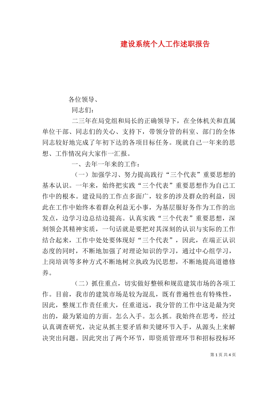 建设系统个人工作述职报告(六)_第1页