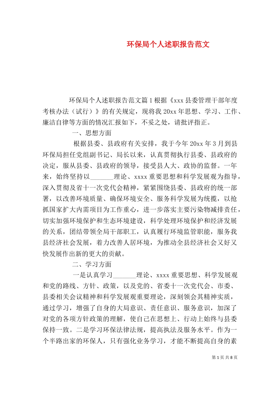 环保局个人述职报告范文_第1页