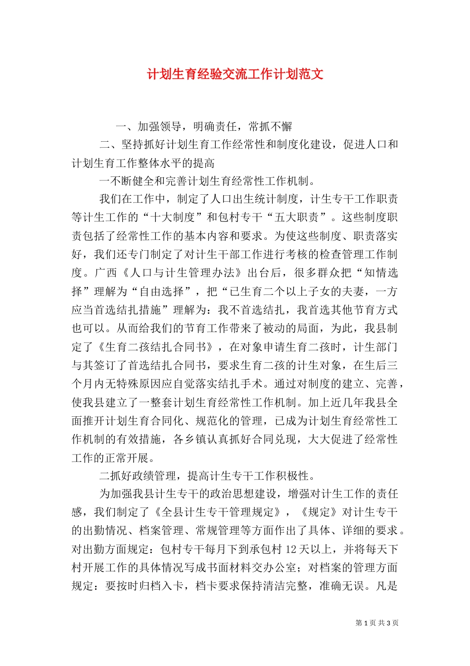 计划生育经验交流工作计划范文_第1页