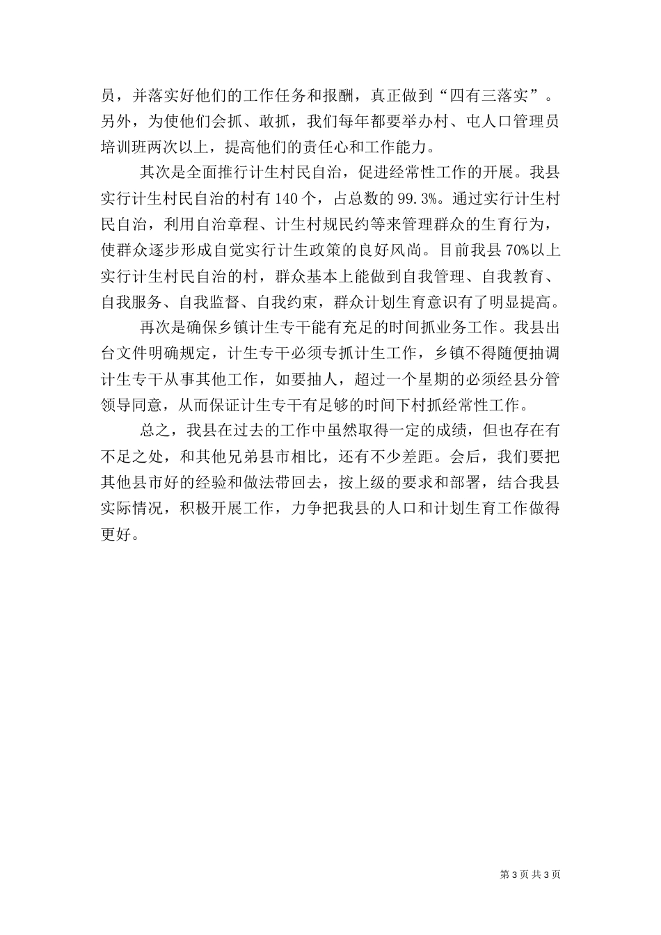 计划生育经验交流工作计划范文_第3页