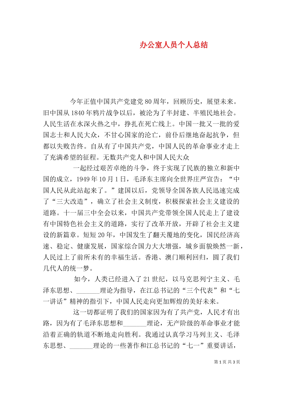 办公室人员个人总结（三）_第1页