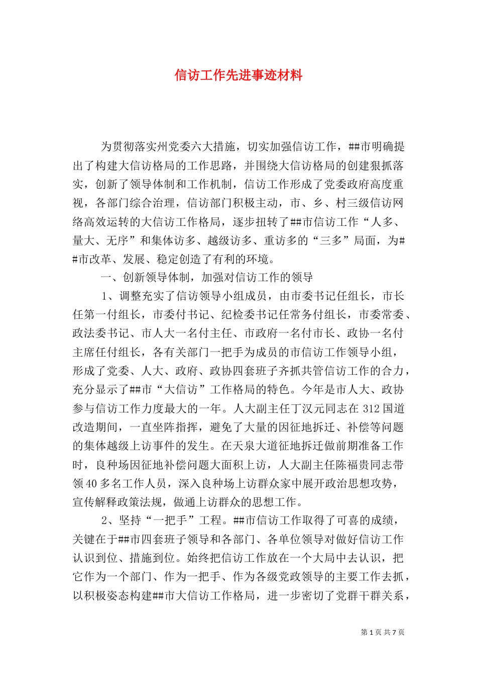 信访工作先进事迹材料（二）_第1页