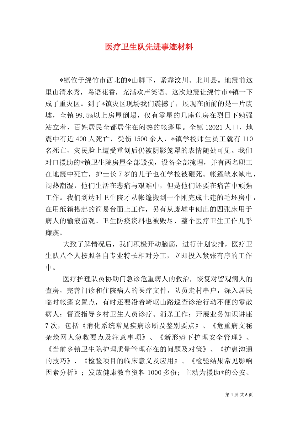 医疗卫生队先进事迹材料（一）_第1页