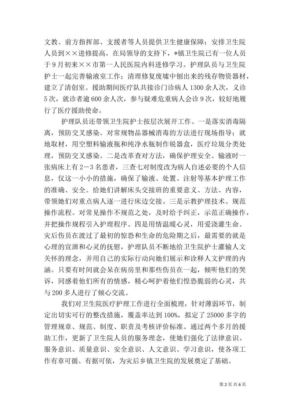 医疗卫生队先进事迹材料（一）_第2页