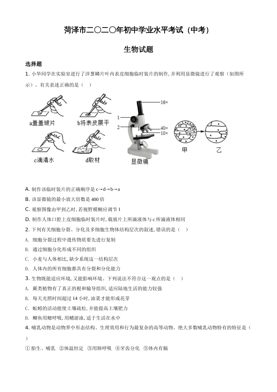 精品解析：山东省菏泽市2020年中考生物试题（原卷版）_第1页