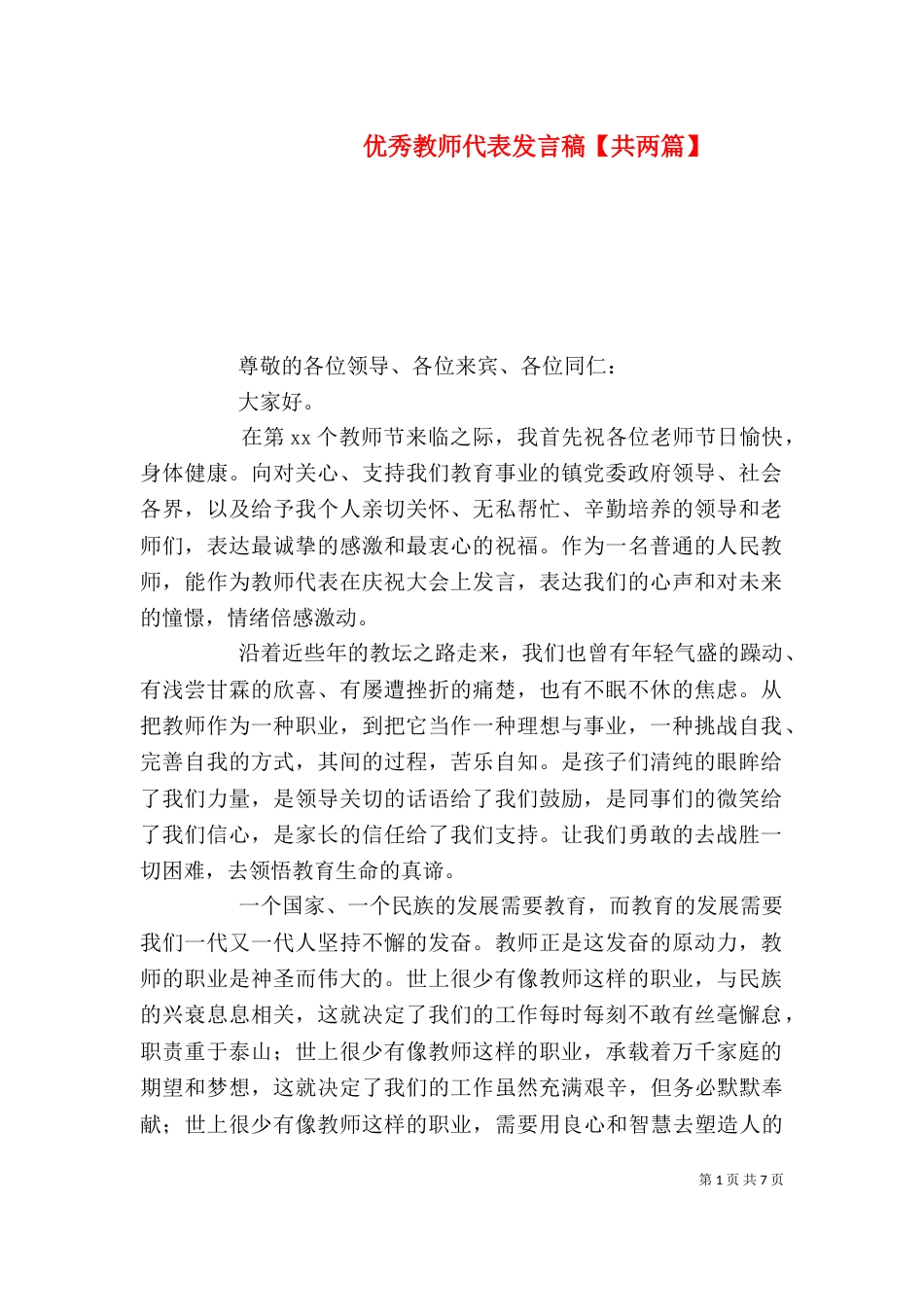 优秀教师代表发言稿【共两篇】（一）_第1页