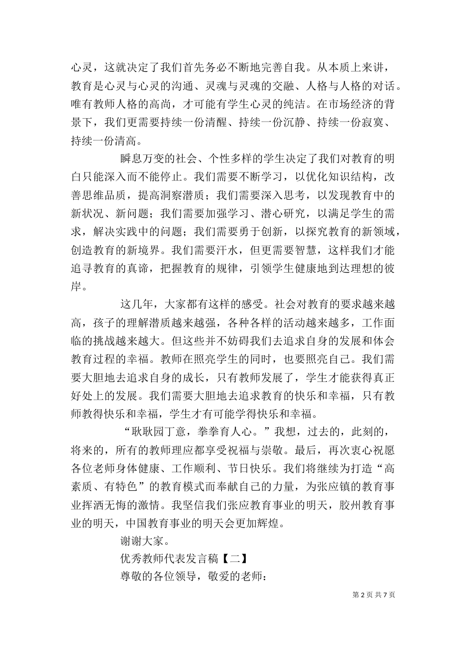 优秀教师代表发言稿【共两篇】（一）_第2页