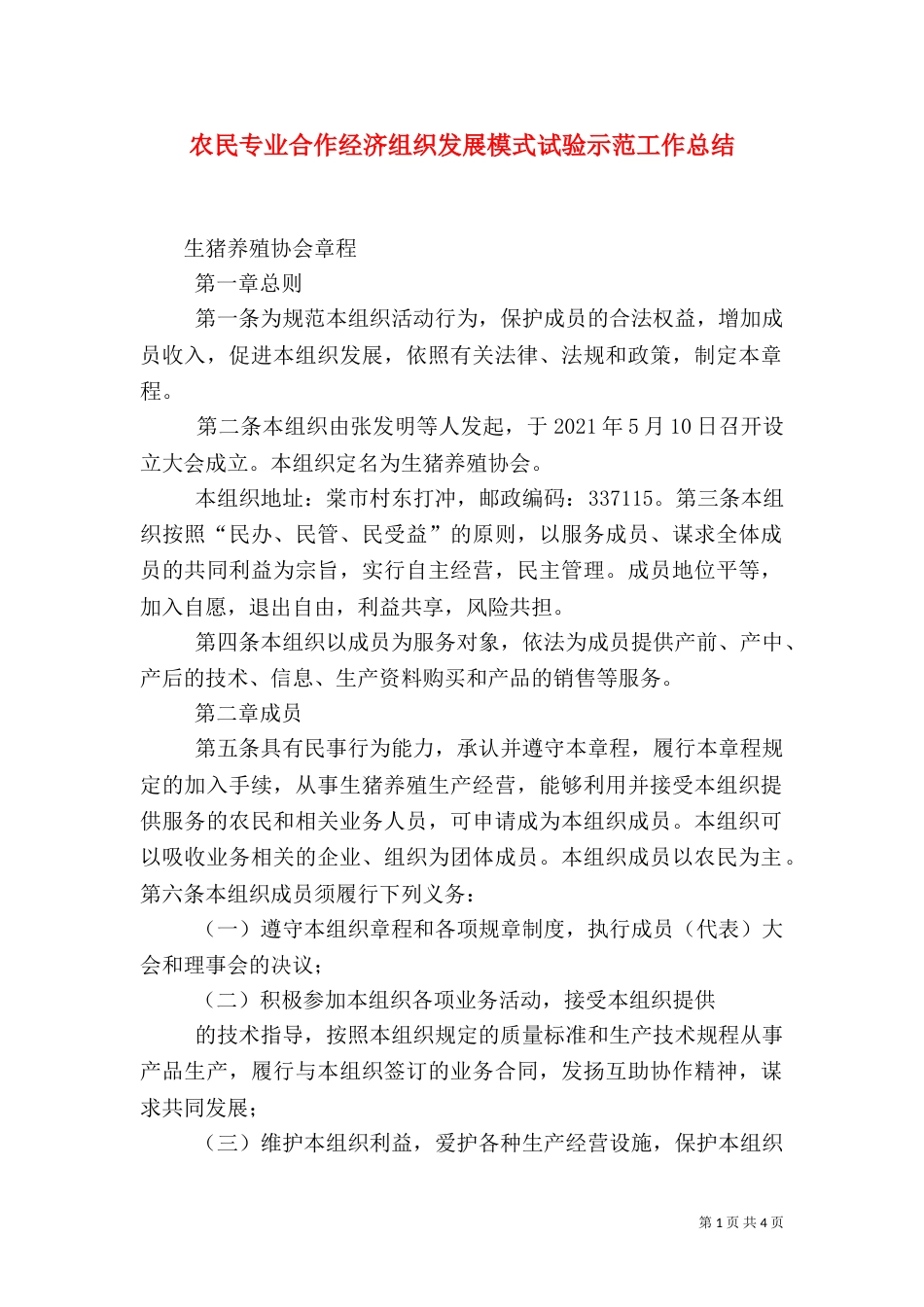 农民专业合作经济组织发展模式试验示范工作总结（三）_第1页