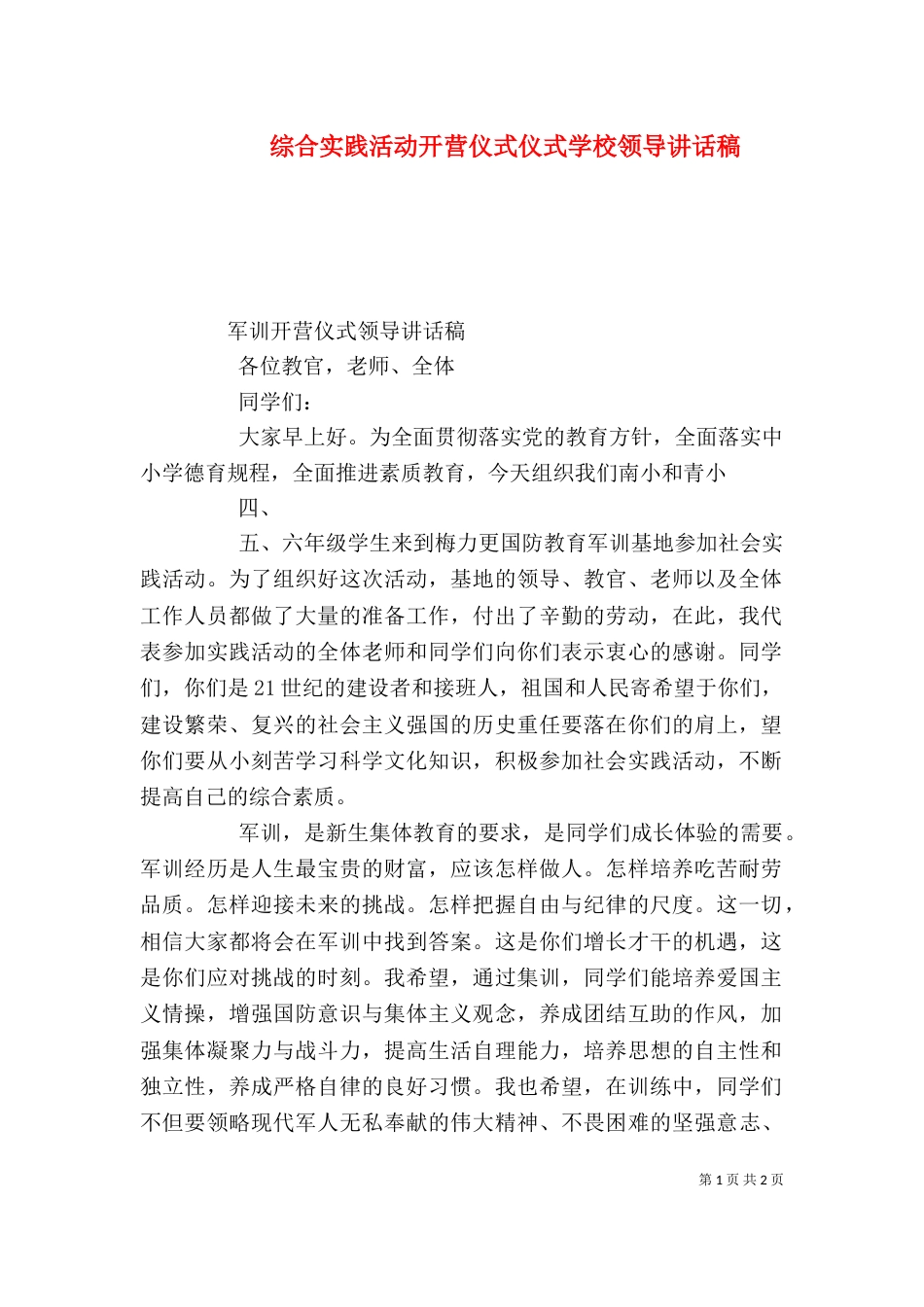 综合实践活动开营仪式仪式学校领导讲话稿（一）_第1页