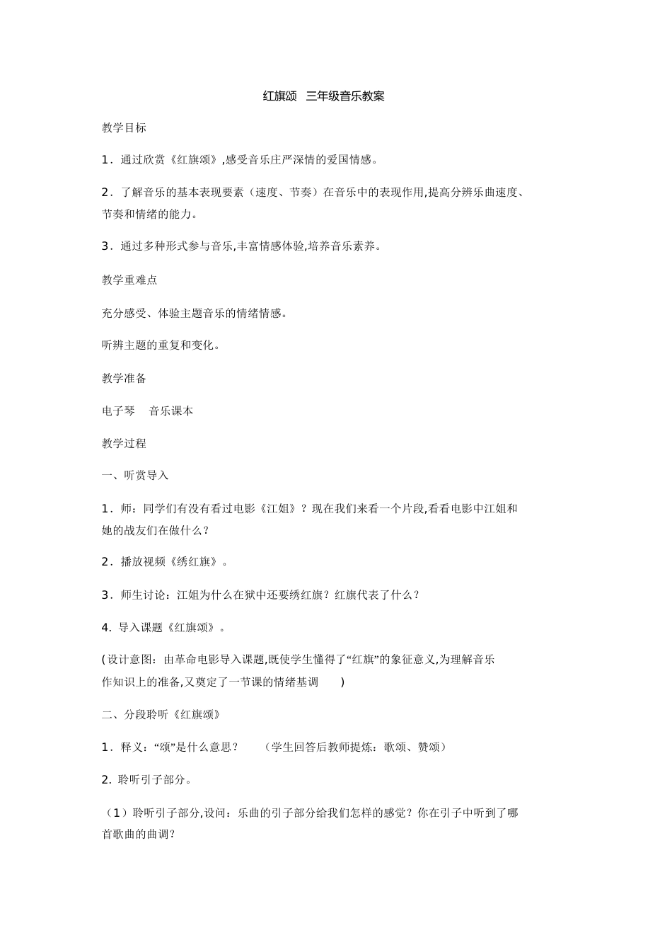 红旗颂音乐教案[共4页]_第1页