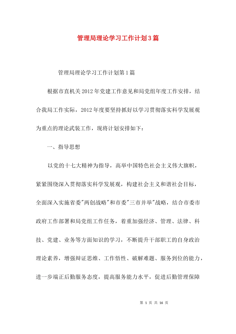 管理局理论学习工作计划3篇_第1页