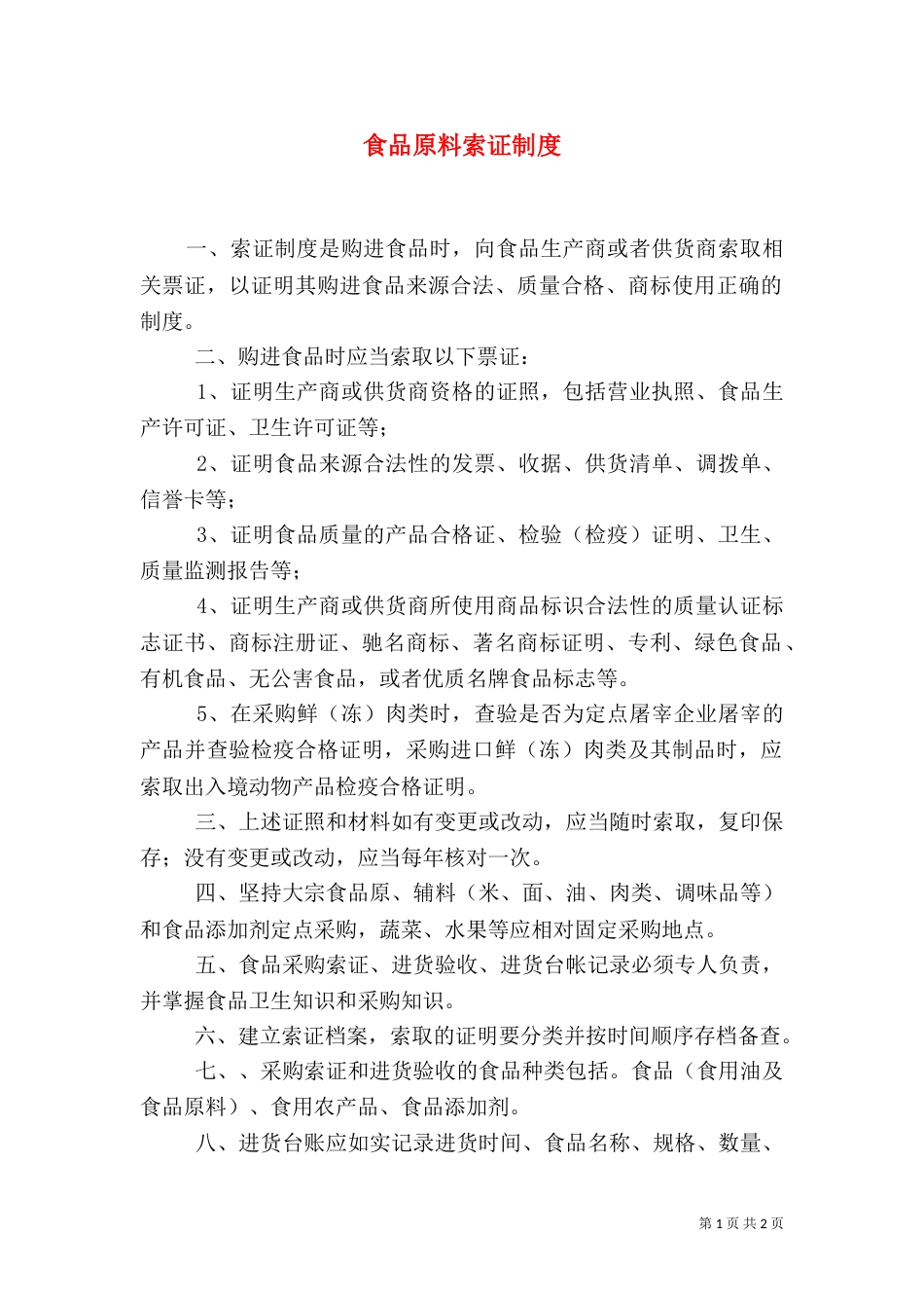 食品原料索证制度（三）_第1页