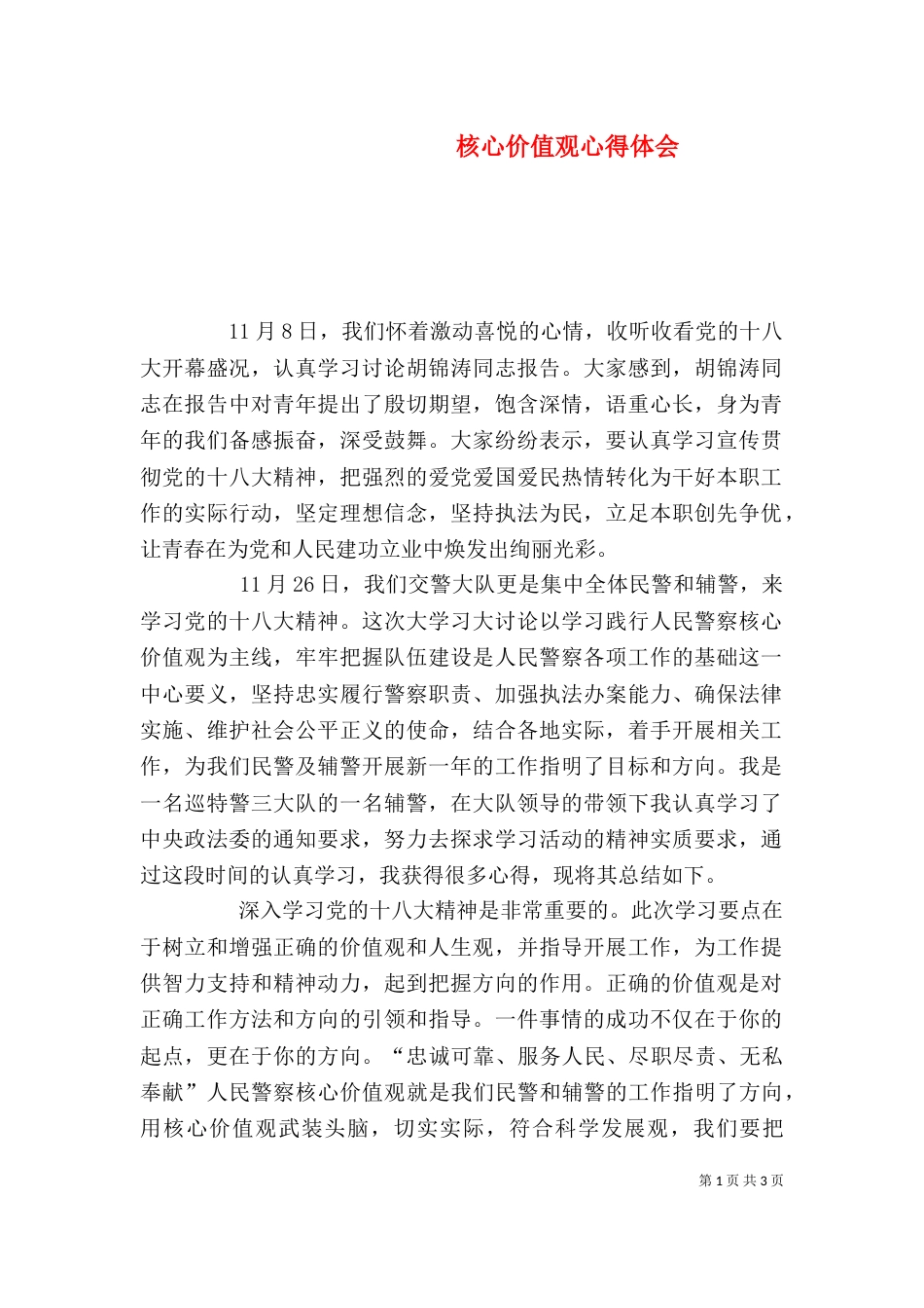 核心价值观心得体会（五）_第1页