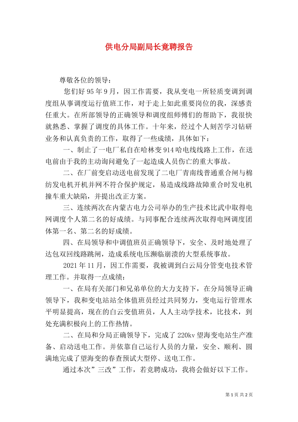 供电分局副局长竟聘报告（四）_第1页