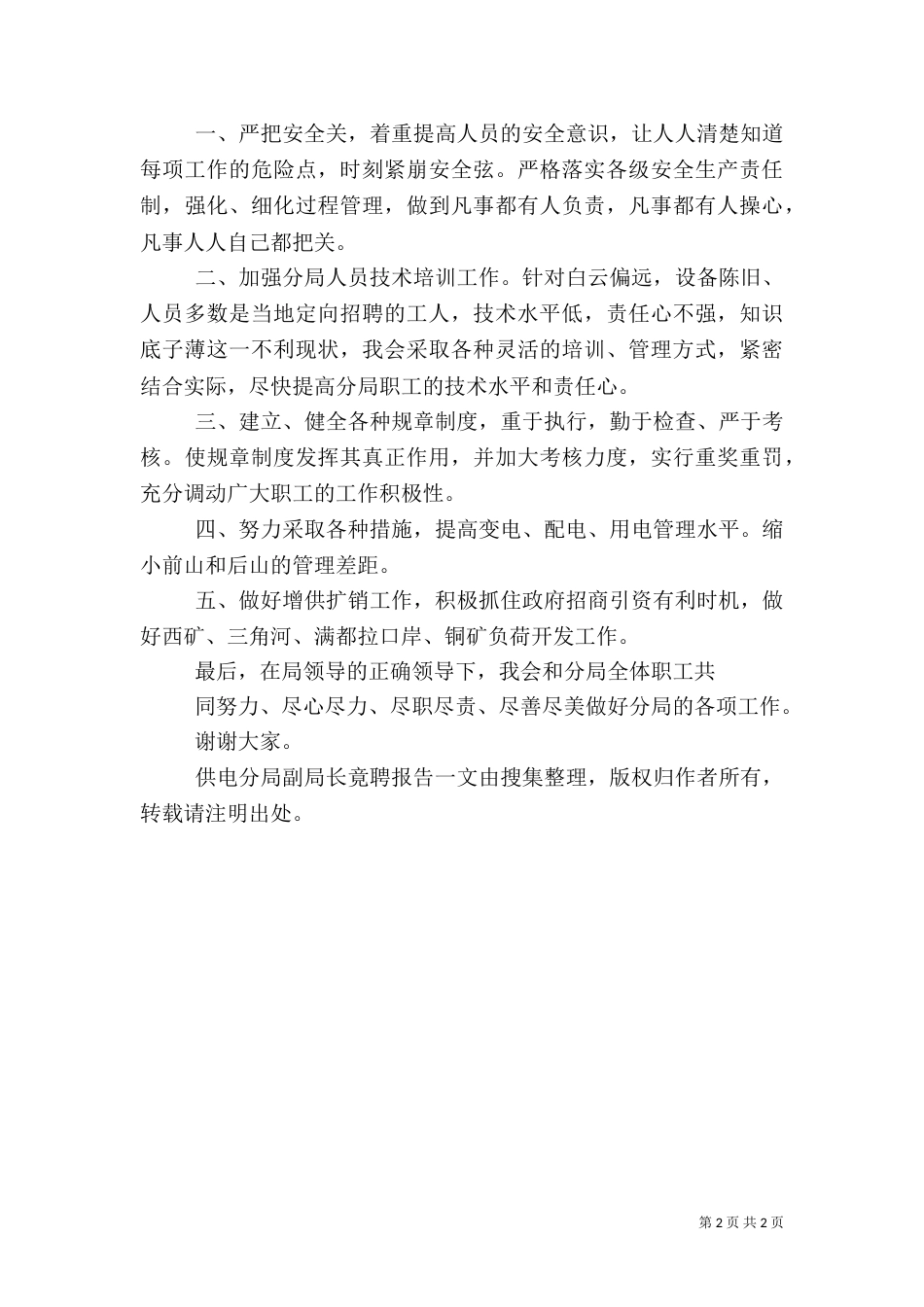供电分局副局长竟聘报告（四）_第2页