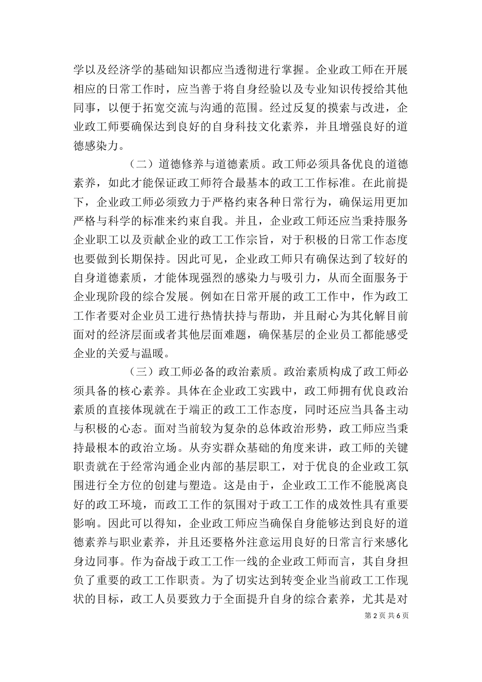 企业政工师自身修养素质提升策略_第2页