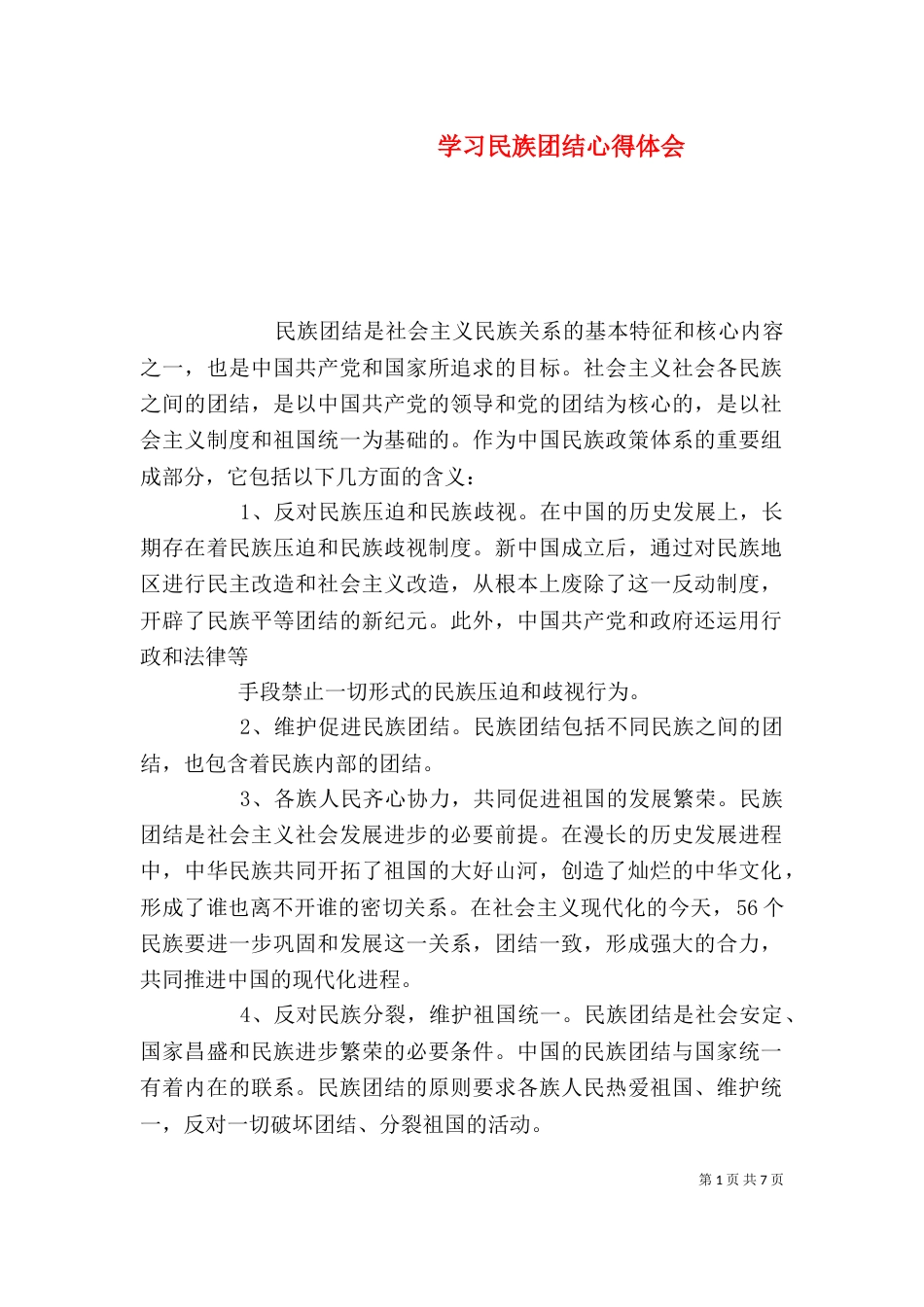 学习民族团结心得体会（四）_第1页