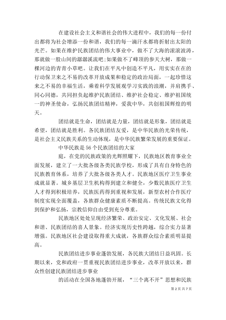学习民族团结心得体会（四）_第2页