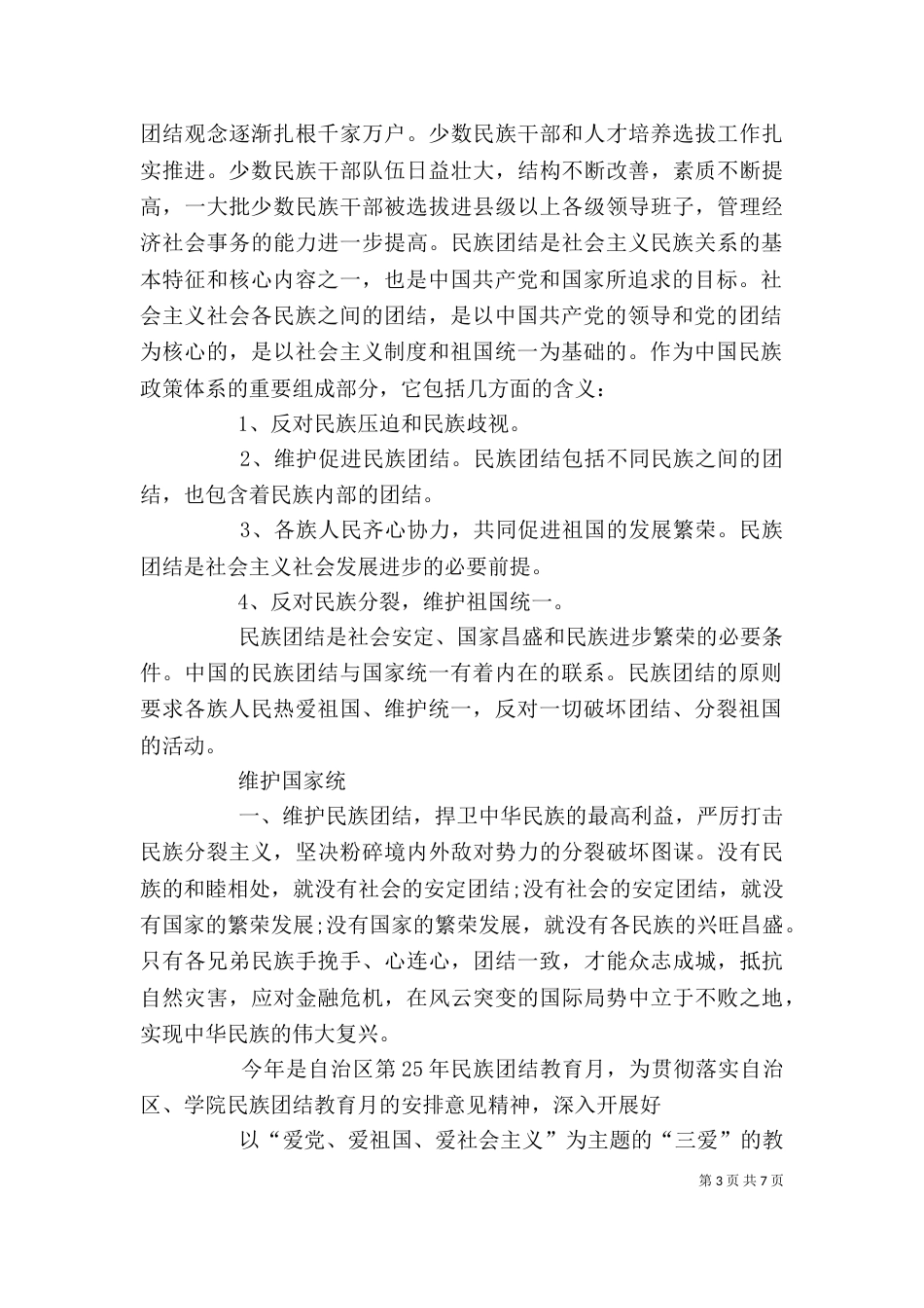 学习民族团结心得体会（四）_第3页