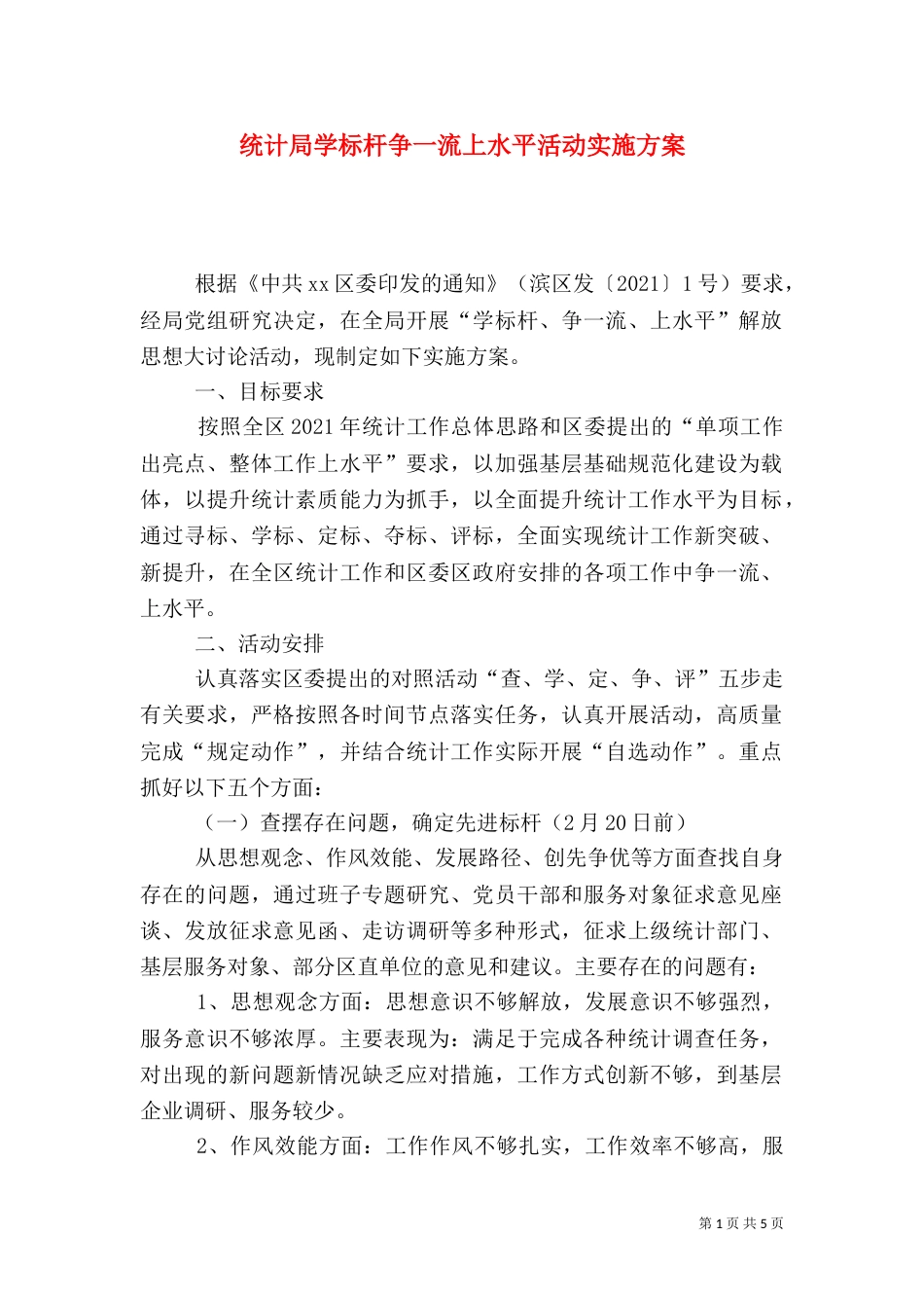 统计局学标杆争一流上水平活动实施方案（一）_第1页
