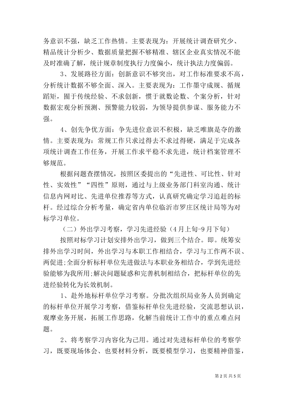 统计局学标杆争一流上水平活动实施方案（一）_第2页
