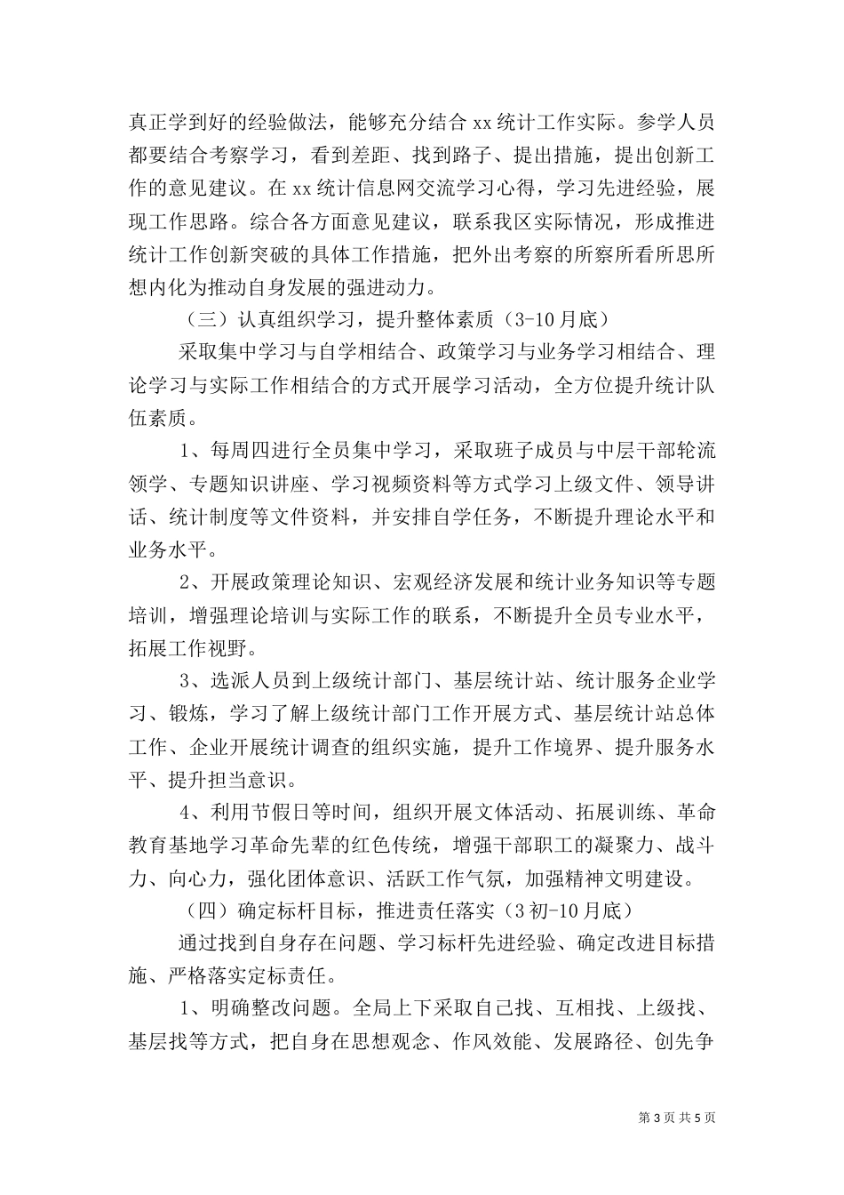 统计局学标杆争一流上水平活动实施方案（一）_第3页