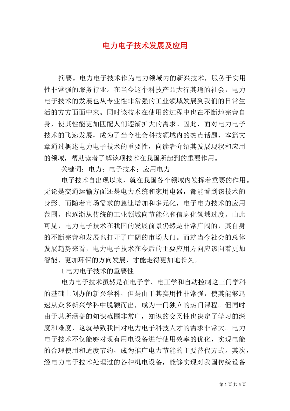 电力电子技术发展及应用_第1页