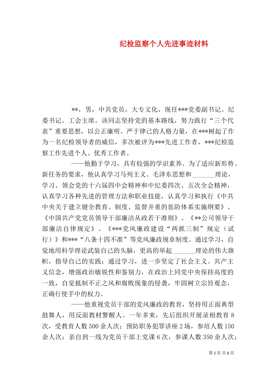 纪检监察个人先进事迹材料（三）_第1页
