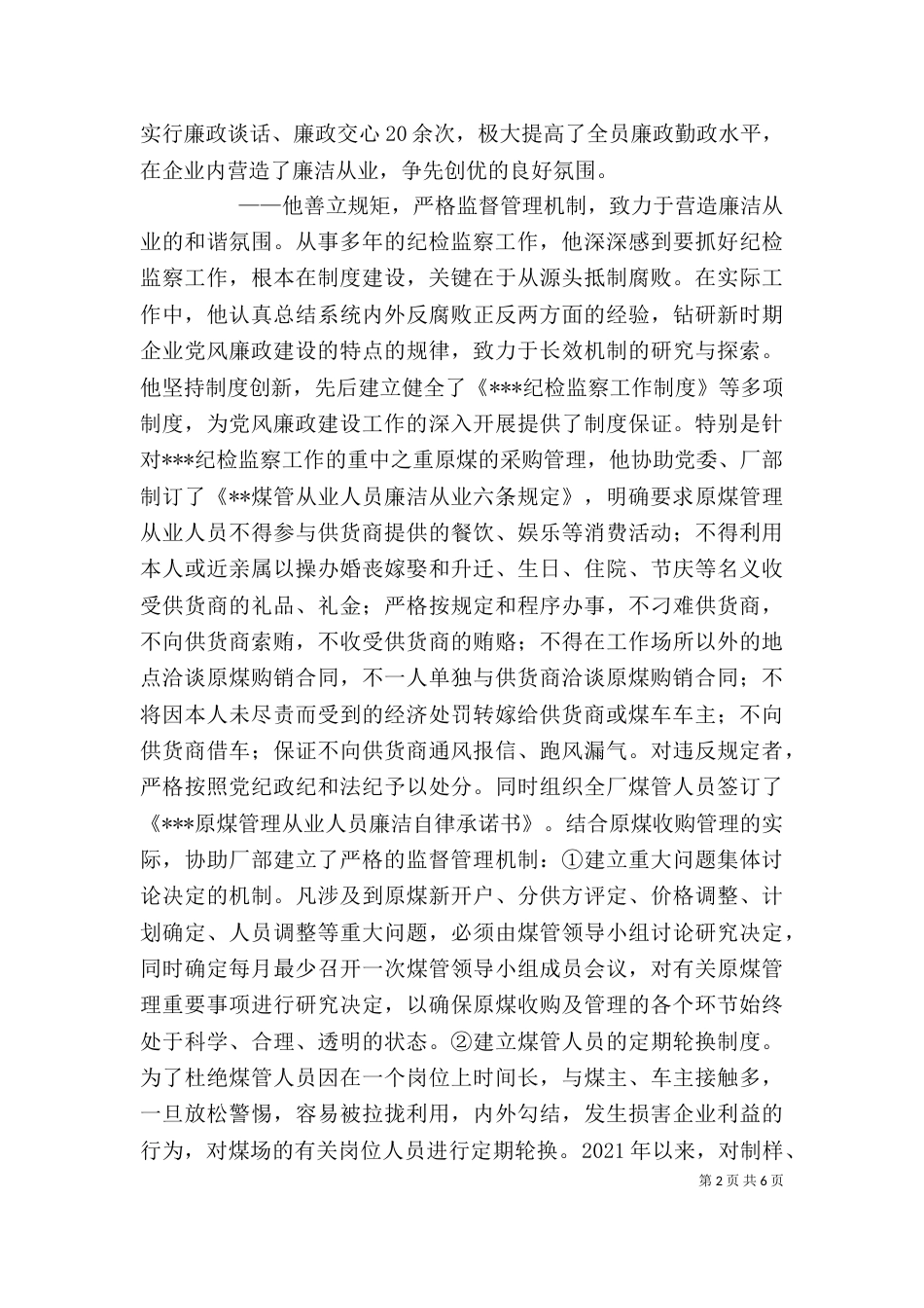 纪检监察个人先进事迹材料（三）_第2页
