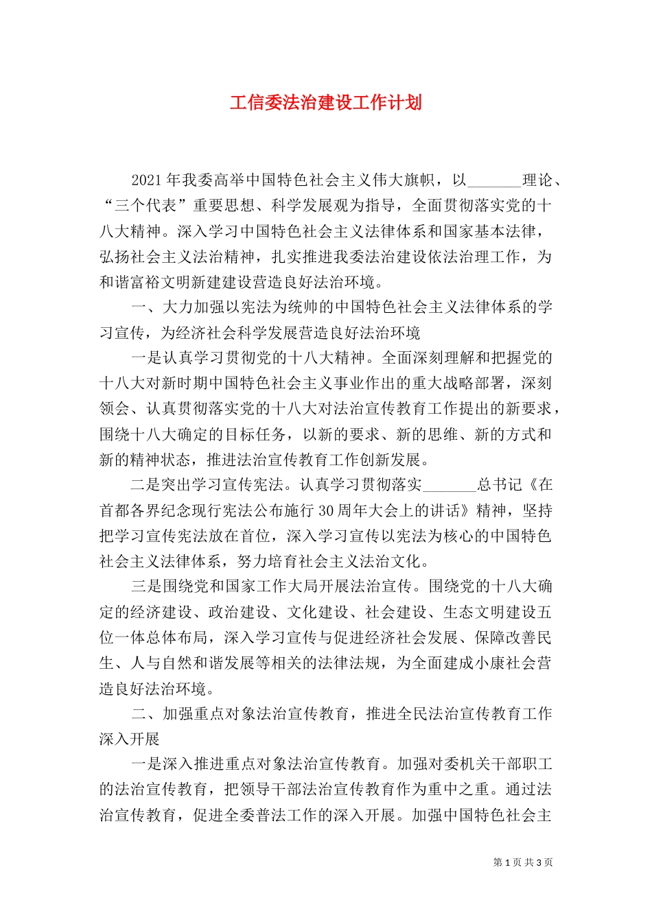 工信委法治建设工作计划_第1页