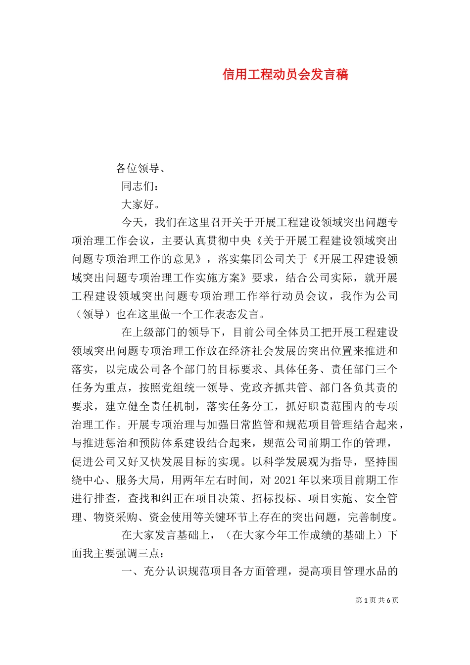 信用工程动员会发言稿（三）_第1页