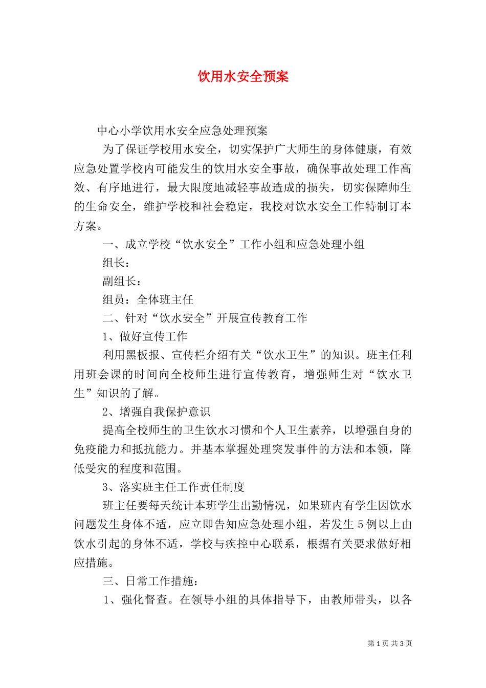饮用水安全预案（一）_第1页