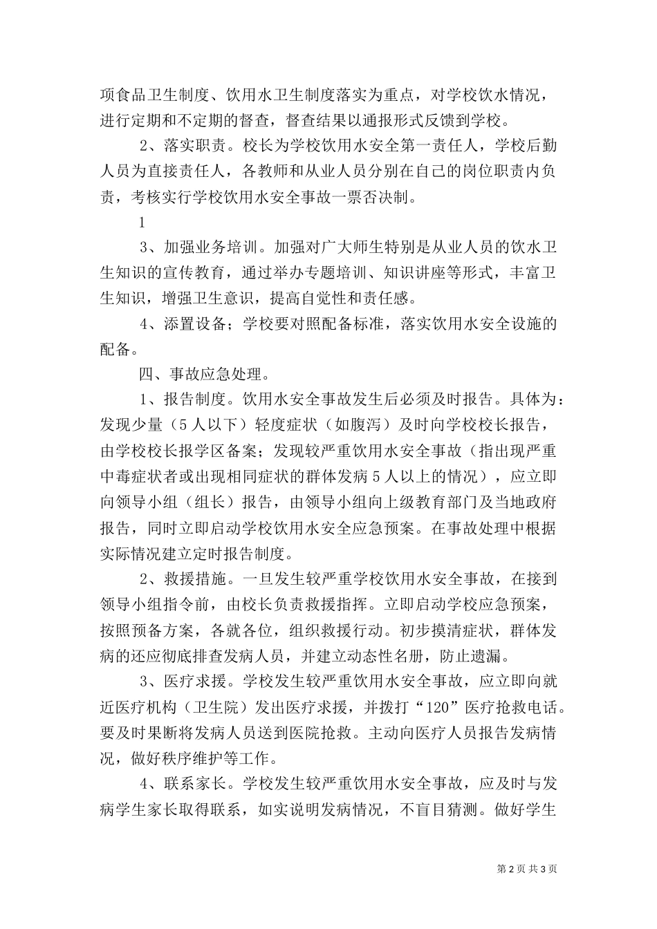饮用水安全预案（一）_第2页