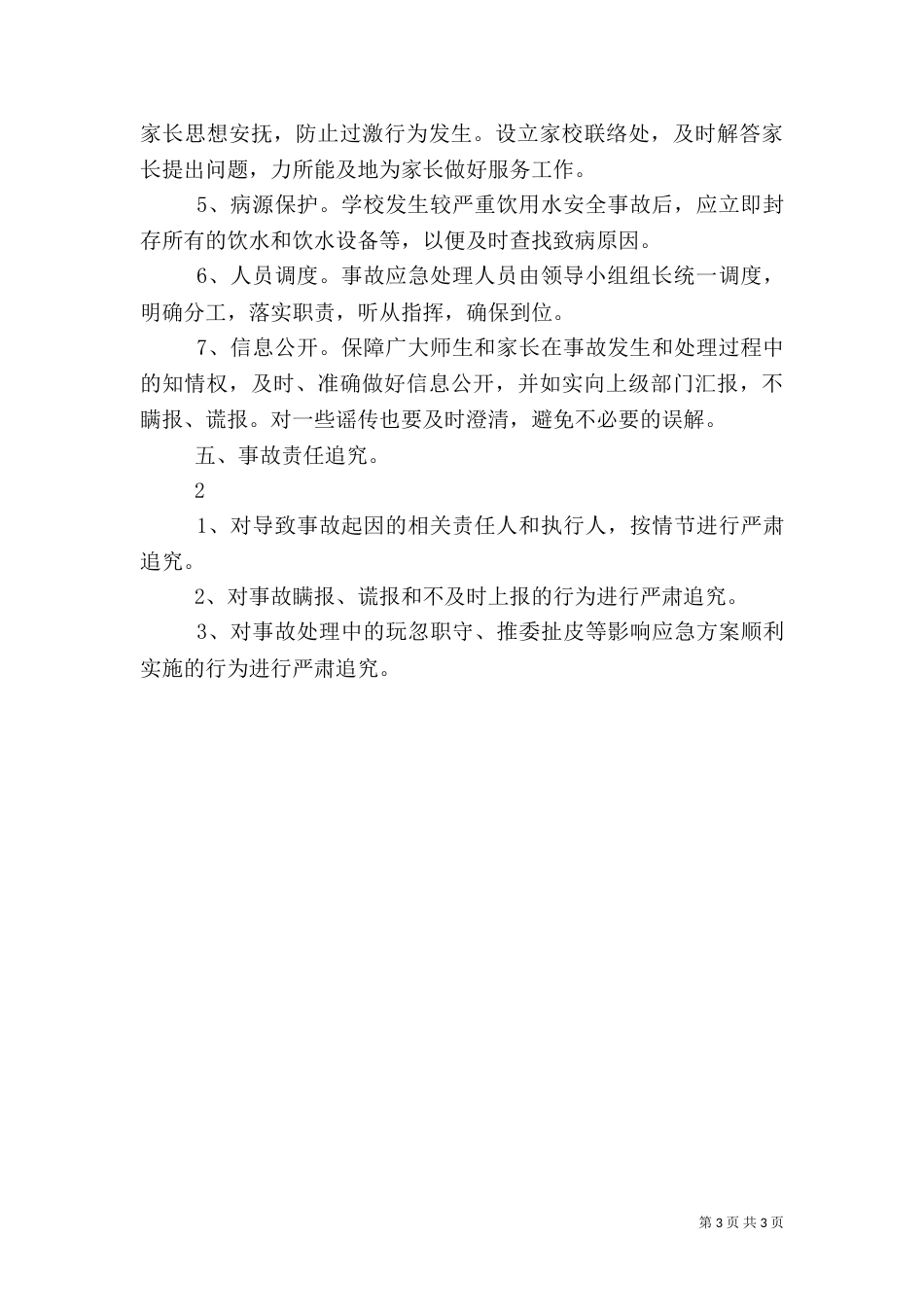 饮用水安全预案（一）_第3页